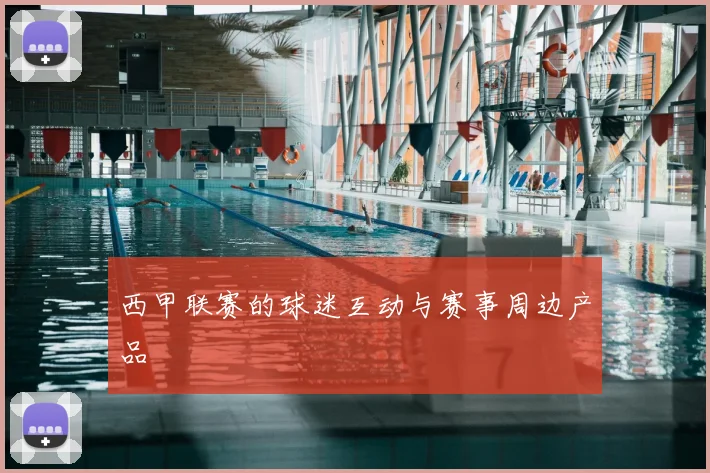 西甲联赛的球迷互动与赛事周边产品