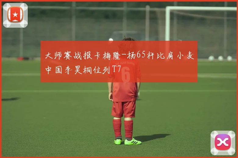 大师赛战报卡梅隆-杨65杆比肩小麦中国李昊桐位列T7