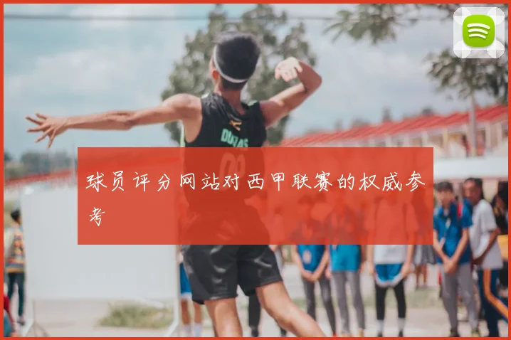 球员评分网站对西甲联赛的权威参考