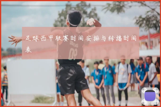 足球西甲联赛时间安排与转播时间表