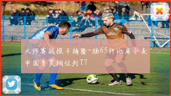 大师赛战报卡梅隆-杨65杆比肩小麦中国李昊桐位列T7