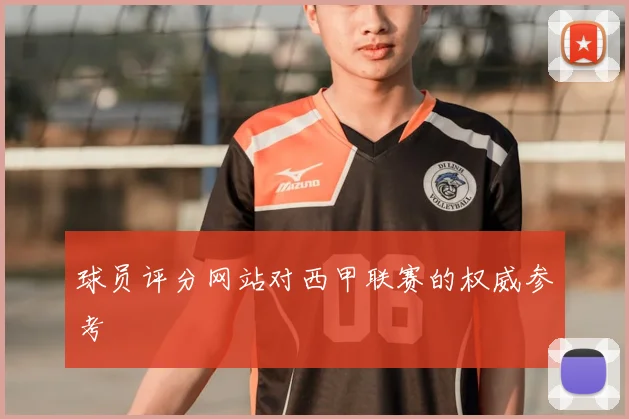 球员评分网站对西甲联赛的权威参考