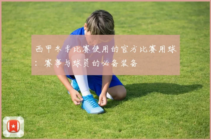 西甲冬季比赛使用的官方比赛用球:赛事与球员的必备装备